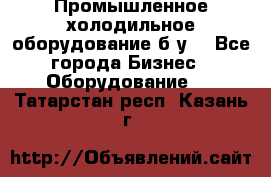 Промышленное холодильное оборудование б.у. - Все города Бизнес » Оборудование   . Татарстан респ.,Казань г.